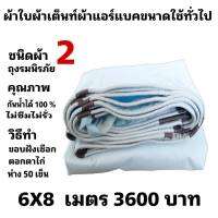 ผ้าใบผ้าเต็นท์ถุงลมนิรภัยขนาดใช้คลุมรถกระบะและทั่วไป 6 X 8 เมตร 3600  บาท