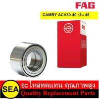 FAG ลูกปืนล้อหน้า CAMRY ACV30-40 รูใน 45 / TOYOTA  (1 ชิ้น / กล่อง )