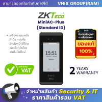 MiniAC-Plus (Standard ID) ZKTeco เครื่องสแกนหน้า ฝ่ามือ กดรหัส อ่านใบหน้าได้ไกลและเร็วกว่าด้วยเทคโนโลยีใหม่  By Vnix Group