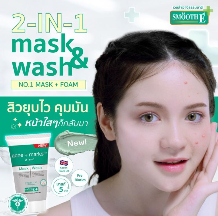 smooth-e-babyface-2in1-mask-and-wash-มาส์กหน้าใส-โฟมล้างหน้า-ทำความสะอาดและบำรุงผิว-ครบจบในขั้นตอนเดียว