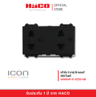 HACO เต้ารับ 3 ขาคู่ 16 แอมป์ 250 โวลต์ สี GB รุ่น IC-E233-GB