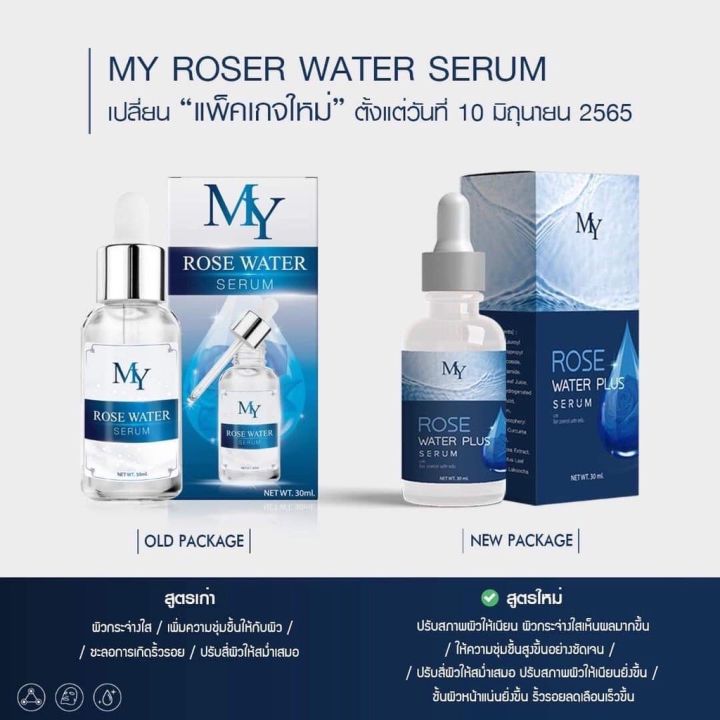 สูตรใหม่-เซรั่มน้ำกุหลาบ-my-rose-water-plus-serum