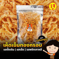 เห็ดเข็มทองทอดกรอบ ดั้งเดิม | เผ็ด | พริกเกาหลี ถุงซิปฯ ไร้เนื้อสัตว์ กรอบเพลิน ไม่มีชูรส ขนม เห็ด ลูกยายนอม