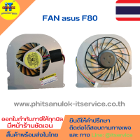 พัดลมโน๊ตบุ๊ค  Asus F80, F81, X82