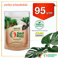 ปุ๋ยซอยล์เมต ปุ๋ยอินทรีย์ชนิดเม็ด ตราซอยล์เมต 1 kg.  Soilmate organic fertilizer 1 kg.