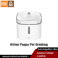 Xiaomi YouPin Official Store Kitten Puppy Pet Drinking Water Fountain ที่ให้น้ำสัตว์เลี้ยง ที่ให้น้ำแมว น้ำพุแมวหมา