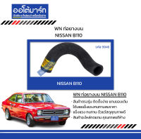 WN ท่อยางบน NISSAN B110