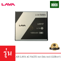 แบตเตอรี่มือถือ AIS รุ่น LAVA 4G VoLTE 565 (Iris 565) (LEB107) Battery 3.7V 1500mAh