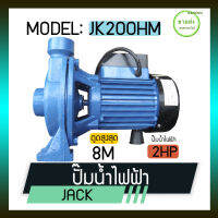 JACK ปั๊มน้ำหอยโข่ง / ปั๊มน้ำไฟฟ้า รุ่น JK200HM กำลังเครื่อง 2 แรง กระแสไฟฟ้า : 220V / 50Hz แอมป์ : 6.2 A มีบริการเก็บเงินปลายทาง