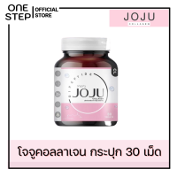 โจจูคอลลาเจน คอลลาเจน โจจู โจจูของแท้ joju joju collagen กระปุกละ 30 เม็ด ส่งฟรี