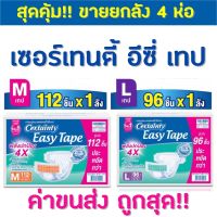 ?ถูกที่สุด!!? Certainty Easy Tape Supersave Box ผ้าอ้อมผู้ใหญ่ราคาประหยัด (M 112 ชิ้น/ L 96 ชิ้น)*พร้อมส่ง! จำกัดการซื้อ1กล่อง/ออเดอร์