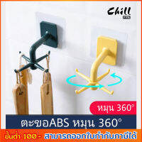 New!! ตะขอติดผนัง ตะขอABS  ตะขอกังหัน หมุนได้ 360 องศา 4หัว ตะขอ ไม่ต้องเจาะ เหนี่ยวแน่นหนึบ ติดผนังปูนได้ Chill by (สต๊อกในไทย)