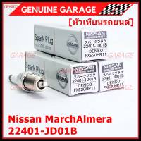 (ราคา/3หัว)***ราคาพิเศษ*** หัวเทียนใหม่แท้ Nissan irridium ปลายเข็ม March,Almera,Tiida,Sylphy,Note,Juke,Teana J32 2.0,2.5/ Denso :FXE20HR11/ Nissan P/N:22401-JD01B(พร้อมจัดส่ง)