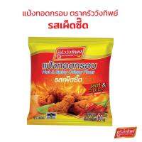 [สินค้าใหม่] แป้งทอดกรอบครัววังทิพย์ รสเผ็ดซี๊ด ขนาด 100 กรัม