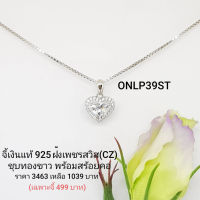 ONLP39 : จี้พร้อมสร้อยคอเงินแท้ 925 ฝังเพชรสวิส (CZ) (เฉพาะจี้)