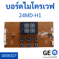 บอร์ดไมโครเวฟ 24MD-H1 #บอร์ดไมโครเวฟ #แผงวงจร #บอร์ด