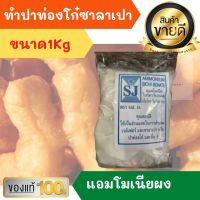 แอมโมเนียผง 1Kg ใช้เป็นส่วนผสมในการทำขนม เช่น ซาลาเปา ปาท่องโก๋ เบคกิ้งแอมโมเนีย แอมโมเนีย ไบคาร์บอเนต Ammonium Bicarbonate แอมโมเนีย