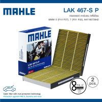 BMW 5 (F10 F07) 7 (F01 F02) MAHLE ไส้กรองแอร์สำหรับ BMW บีเอ็มดับบลิว *2 ชิ้น* กรองแอร์คาร์บอนพรีเมี่ยม : LAK467-SP / 8Mile BMW &amp; MINI