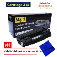 Max1 หมึกพิมพ์เลเซอร์ Canon LaserShot LBP3310/LBP3370 Cartridge 315 /ปริมาณการพิมพ์ 3,000 แผ่น