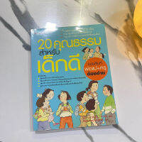 หนังสือ (มือสอง) 20 คุณธรรมสำหรับเด็กดี สอนคุณธรรม - Esteve Pujol i Pons เอสเตเว ปูยอล อี ปองส์ / กัญญารัตน์