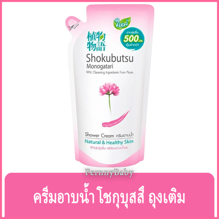 fernnybaby-โชกุบุสซี-โมโนกาตาริ-ชนิดถุง-shokubutsu-monogatari-500ml-สูตร-ครีมอาบน้ำโชกุบุสสึ-ถุง-สีชมพู-500-มล