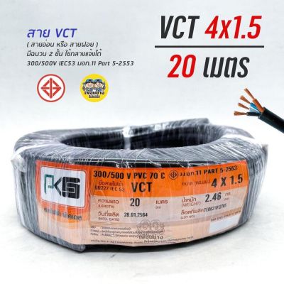 PKS สายไฟ VCT 4x1.5 ความยาว 20 เมตร IEC 53 ทองแดง 4*1.5 ทองแดงแท้ สายฝอย สายอ่อน สายทองแดง สายคู่
