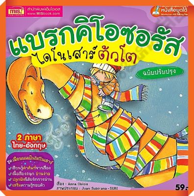 หนังสือแบรกคิโอซอรัส ไดโนเสาร์ตัวโต 2ภาษา ไทย-อังกฤษ(ฉบับปรับปรุง) #MIS