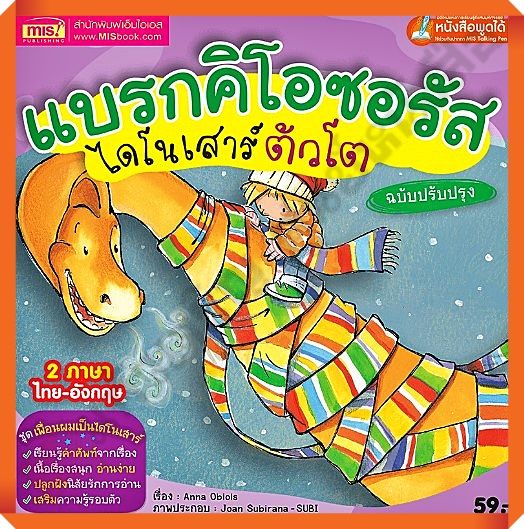 หนังสือแบรกคิโอซอรัส-ไดโนเสาร์ตัวโต-2ภาษา-ไทย-อังกฤษ-ฉบับปรับปรุง-mis