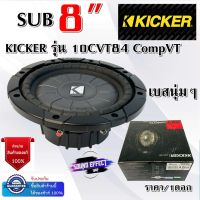 ซับเบสนุ่ม KICKER รุ่น 10CVT84 CompVT 8นิ้ว โครงเหล็กปั้ม 4โอห์ม ราคา/ดอก 400 watts Max แนวเสียงเบสนุ่มๆ