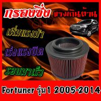 กรองซิ่ง กรองผ้า กรองแต่ง กรองอากาศเครื่อง โตโยต้า ฟอร์จูนเนอร์ Toyota Fortuner รุ่น1 ปี2005-2014 กรองอากาศผ้า กรองอากาศ กรองล้างได้ Turbo ฟอจูนเน่อ