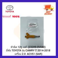 หัวฉีด 12 รู  แท้ (23209-0V040) ยี่ห้อ TOYOTA รุ่น CAMRY ปี 2014-2018 เครื่อง 2.0   ACV51 (6AR)