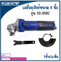 NKT เจียร์ ลูกหมู เครื่องเจียร์ขนาด 4 นิ้ว รุ่น 1G-810C 1 ชิ้น/แพ็ค