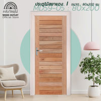 WOOD OUTLET (คลังวัสดุไม้) ประตูไม้สยาแดง รุ่นMD59-05 ขนาด80x200 cm. ประตูไม้จริง ประตูห้องนอน ประตูไม้ ประตูบ้านถูก ประตู พร้อมส่ง ประตูสวย solid wood door