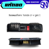 ช่องลมแอร์กลาง	honda cr-v 1999	ของแท้ ของถอด  สภาพสินค้าตามในรูป  ** กรุณาแชทสอบถามก่อนสั่งซื้อ **