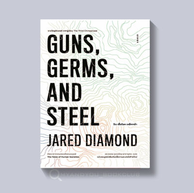 หนังสือ  ปืน เชื้อโรค เหล็กกล้า กับชะตากรรมของสังคมมนุษย์ GUNS, GERMS, AND STEEL (ปกอ่อน)