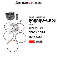 SET ชุดลูกสูบ+แหวน SPARK 135, SPARK 135-I [มีหลายไซส์] (M20907) [BJN x MTMotorParts] ชุดลูกสูบสปาร์ค ลูกสูบSPARK135 ลูกสูบSPARK ลูกสูบแหวนสปาร์ค ลูกสูบแต่งSPARK ลูกแต่งSPARK