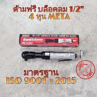 META ด้ามฟรีลม ด้ามฟรีบล็อคลม ขนาด 10 นิ้ว 4 หุน (1/2") ก๊อกแก๊กลม ถอดน๊อต ขันน็อต มอเตอร์ไซค์ รถยนต์ อู่ซ่อม ถอด ประกอบตัวถัง เปลี่ยนหม้อน้ำ