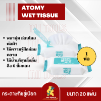 !!!พร้อมส่ง!!! Atomy Wet Tissue อโทมี่ เว็ท ทิชชู่ ทิชชู่เปียก 1 ห่อ 20 แผ่น สะอาด อ่อนโยน ชุ่มชื้น ปลอดภัยสำหรับเด็ก ทิชชูเปียกเกรดพรีเมี่ยม