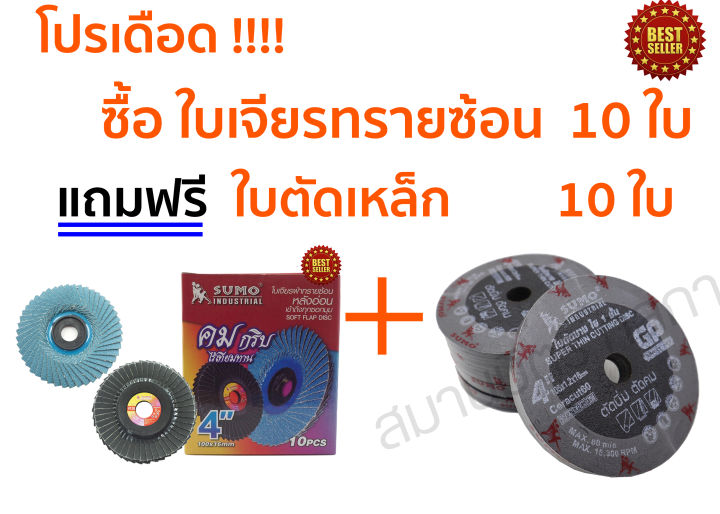 ใบเจียรผ้าทรายซ้อน-หลังอ่อน-sumo-4-นิ้ว-เบอร์-40-60-ราคาต่อใบ-ซื้อ10-ใบ-คละเบอร์ได้-แถมฟรี-ใบตัด-10-ใบ