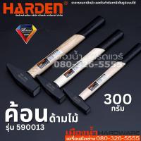 Harden รุ่น 590013 ค้อน ขนาด 300 กรัม ค้อนด้ามไม้ ค้อนช่าง ค้อนช่างด้ามไม้