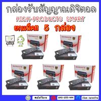 **เเพ็ค 5 กล่อง **กล่องทีวีดิจิตอล SET TOP BOX  HIGH PRODUCTS  SMART