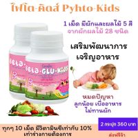 ส่งฟรี อาหารเสริมเด็ก วิตามินเด็ก Phyto Kids ผักรวมอัดเม็ดเด็กเคี้ยวง่าย เด็กไม่กินผักและผลไม้ ช่วยเด็กขับถ่ายดีขึ้น รวมผักและผลไม้ 28 ชนิด