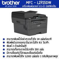 Brother  MFC-L2715DW เครื่องพิมพ์เลเซอร์ ขาว-ดำ มัลติฟังก์ชัน