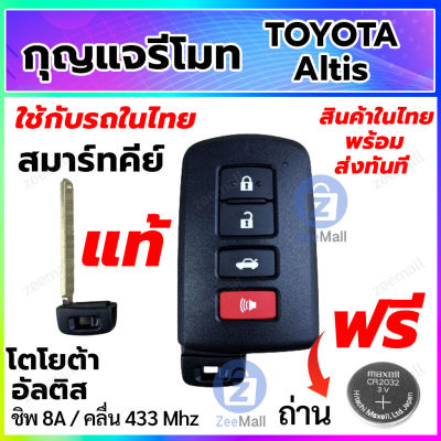 กุญแจรีโมทรถยนต์ Toyota Altis สมาร์ทคีย์ โตโยต้า อัลติส พร้อมวงจรรีโมท Smart Key ของแท้ สำหรับรถในไทย สอบถามร้านค้าก่อนสั่งซื้อ