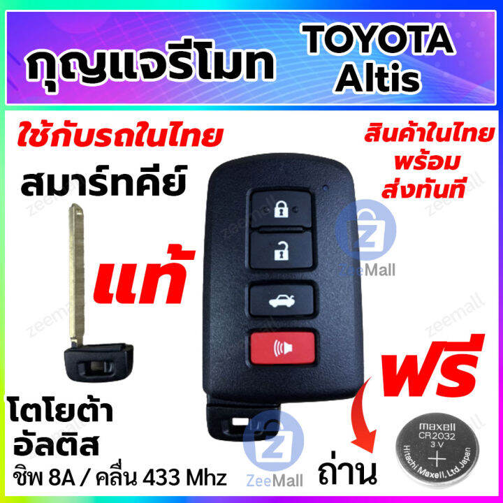 กุญแจรีโมทรถยนต์-toyota-altis-สมาร์ทคีย์-โตโยต้า-อัลติส-พร้อมวงจรรีโมท-smart-key-ของแท้-สำหรับรถในไทย-สอบถามร้านค้าก่อนสั่งซื้อ