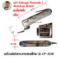 เครื่องตัดซิลกระจกใช้ลม Chicago Pneumatic Model CP-838