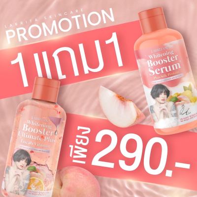 ราคา 1แถม1 โลชั่นปรางทิพย์  ราริต้าบูสเตอร์เปิดผิว LARRITA WHITENING BOOSTER SERUM