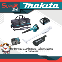 MAKITA ชุดCombo เครื่องดูดฝุ่น + เครื่องเป่าลมไร้สาย รุ่น CLX246SX1