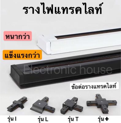 รางไฟ Track Light รางแทรคไลท์ยาว 1เมตร ข้อต่อรางแทรคไลท์ หลายรุ่น มีสีขาวและสีดำ