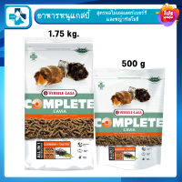 Versele Laga Complete Cavia Elderberry + Timothy อาหารหนูแกสบี้สูตรผลไม้เอลเดอร์เบอร์รี่ และหญ้าทิมโมธี่